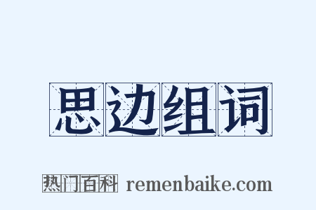 思边组词是什么意思的图片